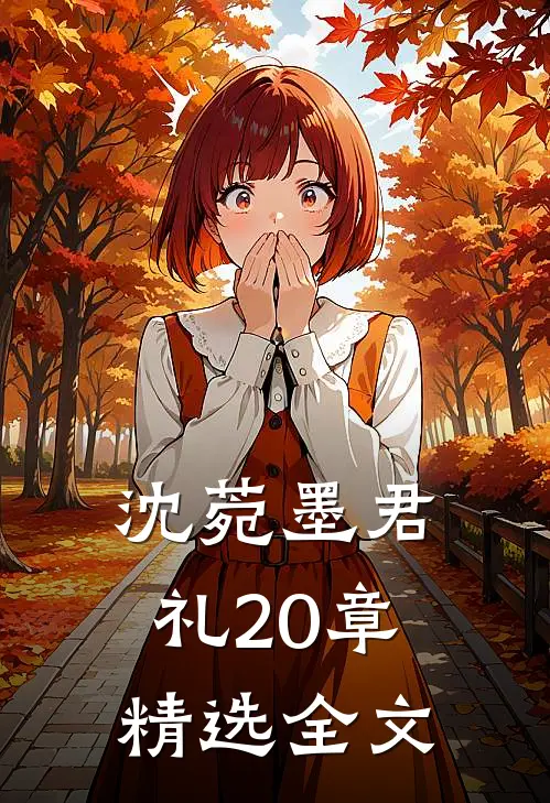 沈菀墨君礼20章精选全文