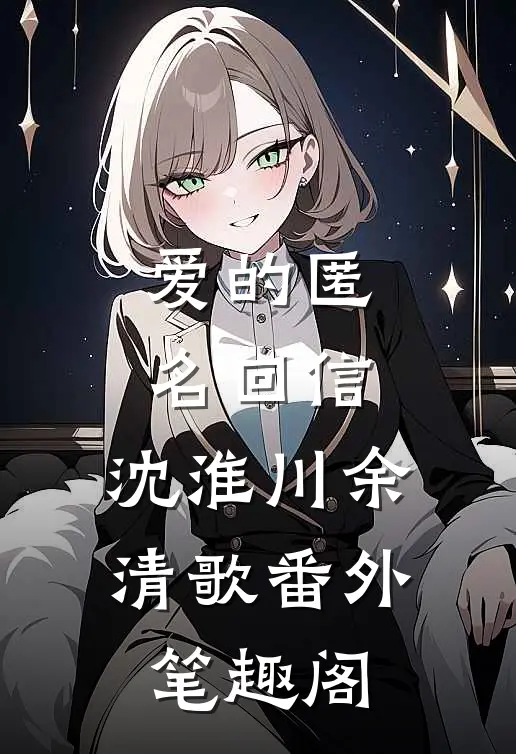 爱的匿名回信：沈淮川余清歌番外笔趣阁