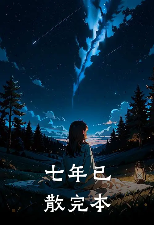 七年已散完本