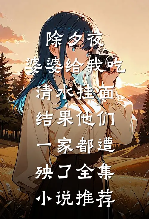 除夕夜，婆婆给我吃清水挂面，结果他们一家都遭殃了全集小说推荐