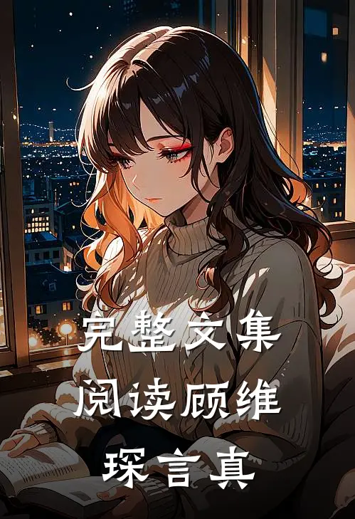 完整文集阅读顾维琛言真