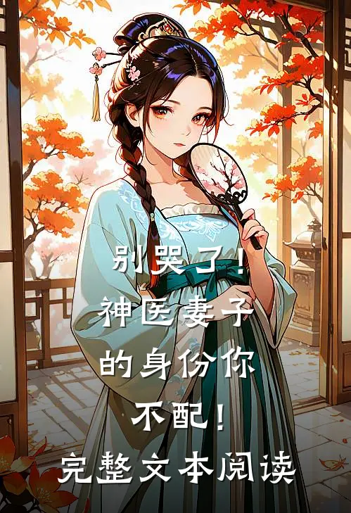别哭了！神医妻子的身份你不配！完整文本阅读