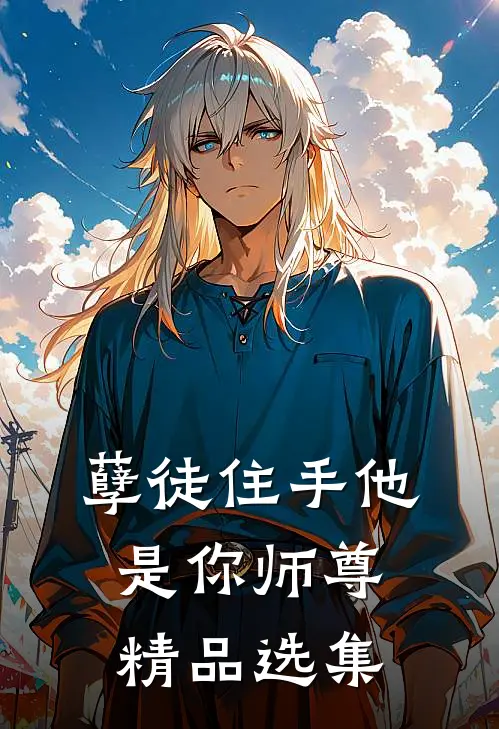 孽徒住手他是你师尊精品选集