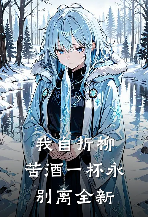 我自折柳，苦酒一杯永别离全新
