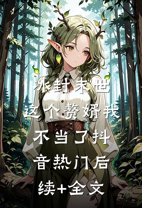 冰封末世：这个赘婿我不当了抖音热门后续+全文