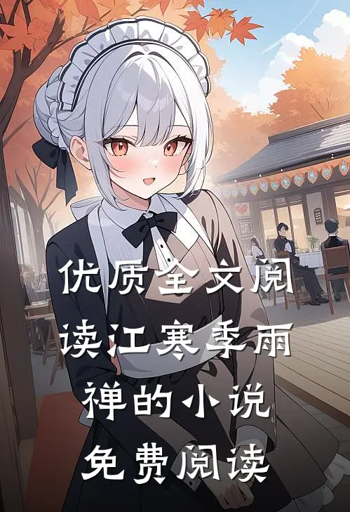 优质全文阅读江寒季雨禅的小说免费阅读