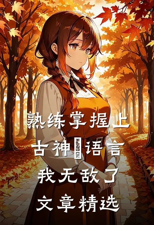 熟练掌握上古神祇语言，我无敌了文章精选