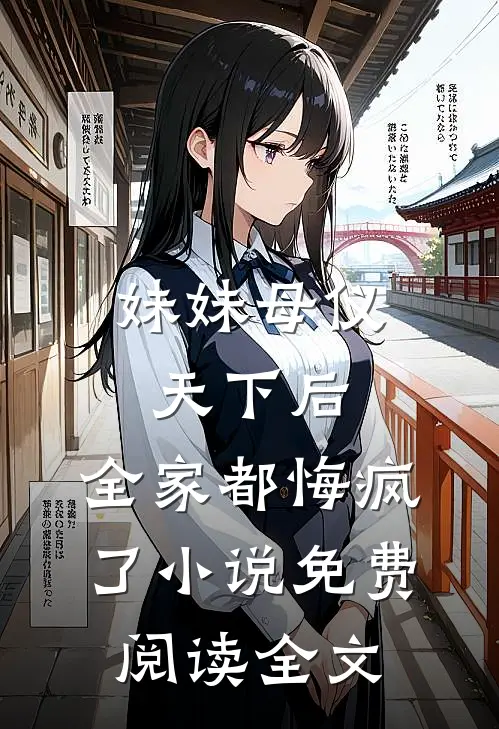 妹妹母仪天下后，全家都悔疯了小说免费阅读全文