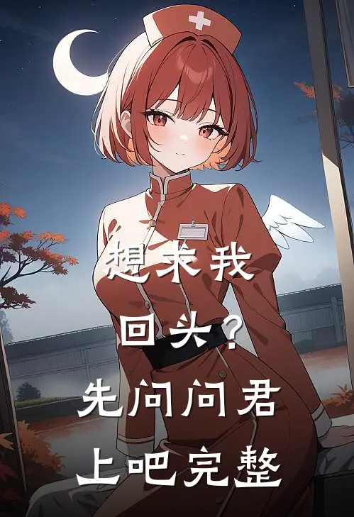 想求我回头？先问问君上吧完整