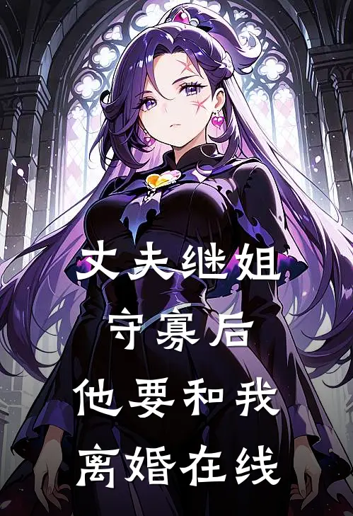 丈夫继姐守寡后，他要和我离婚在线
