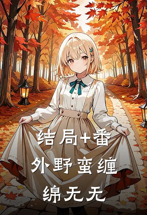 结局+番外野蛮缠绵无无