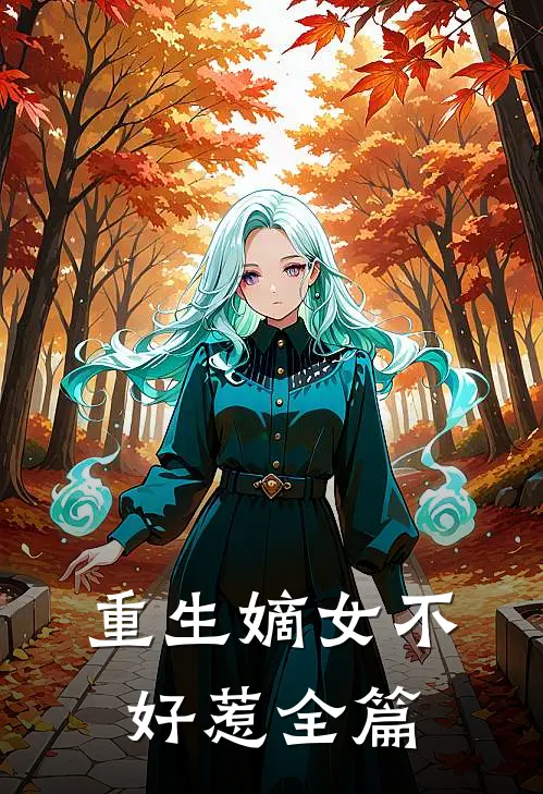 重生嫡女不好惹全篇