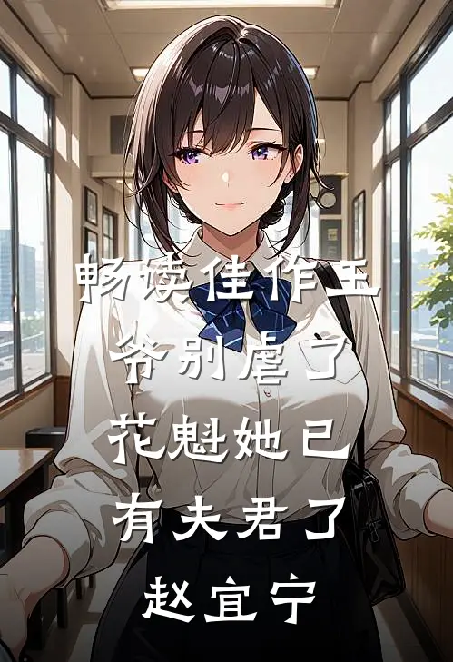 畅读佳作王爷别虐了,花魁她已有夫君了赵宜宁