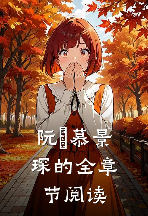 阮嫆慕景琛的全章节阅读