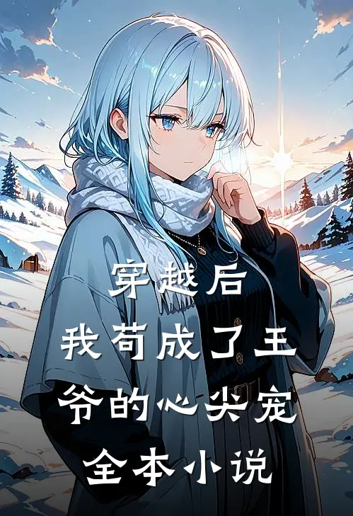 穿越后，我苟成了王爷的心尖宠全本小说