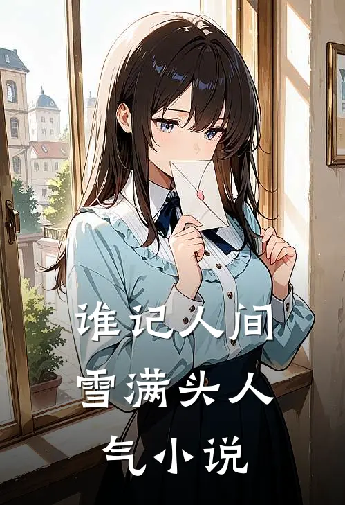 谁记人间雪满头人气小说