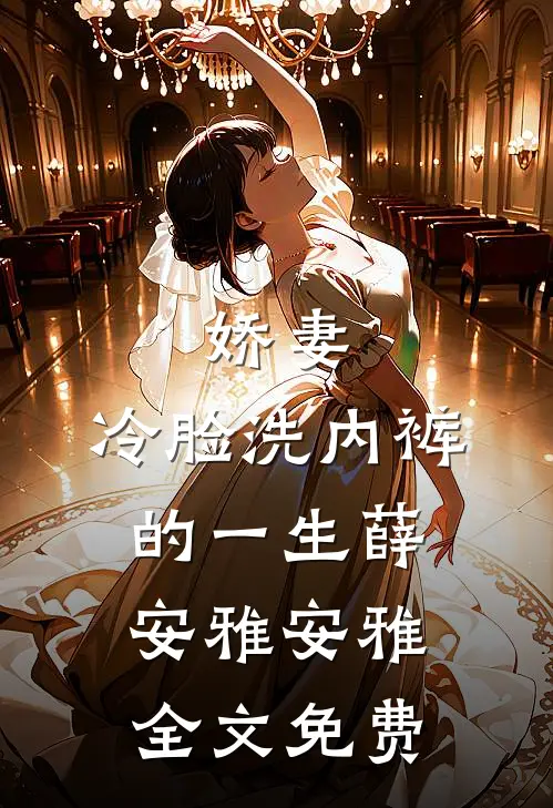 娇妻，冷脸洗内裤的一生薛安雅安雅全文免费