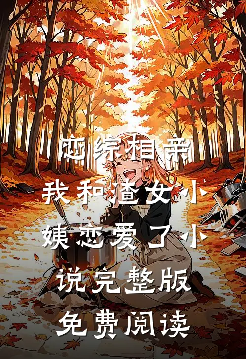 恋综相亲：我和渣女小姨恋爱了小说完整版免费阅读