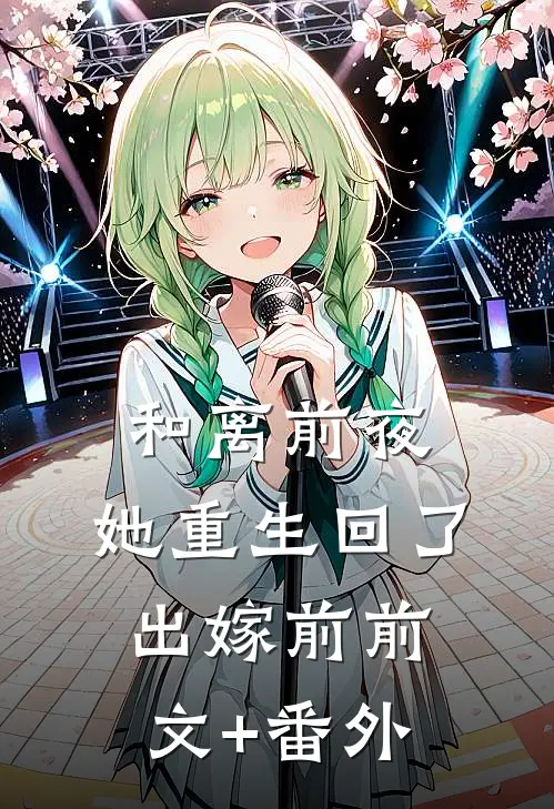 和离前夜，她重生回了出嫁前前文+番外