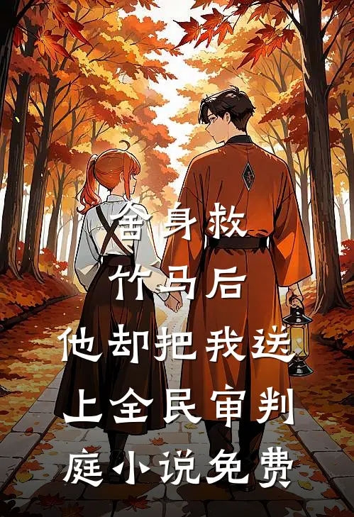 舍身救竹马后，他却把我送上全民审判庭小说免费