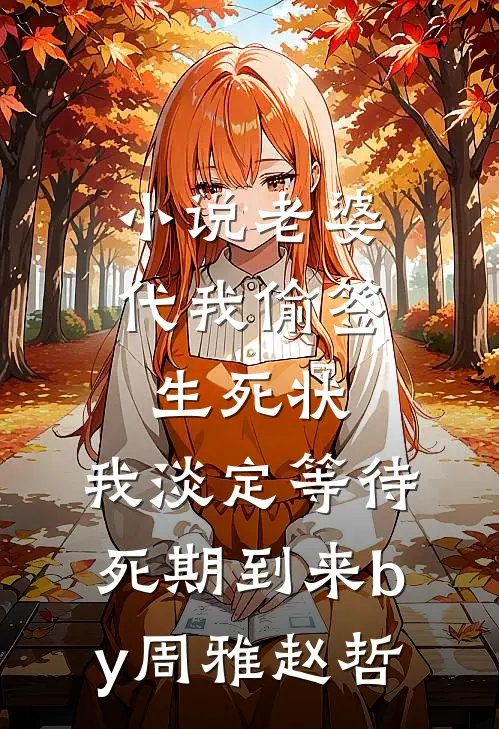 小说老婆代我偷签生死状，我淡定等待死期到来by周雅赵哲