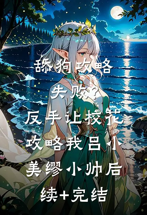 舔狗攻略失败？反手让校花攻略我吕小美缪小帅后续+完结