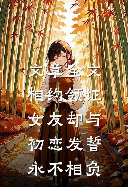 文章全文相约领证，女友却与初恋发誓永不相负