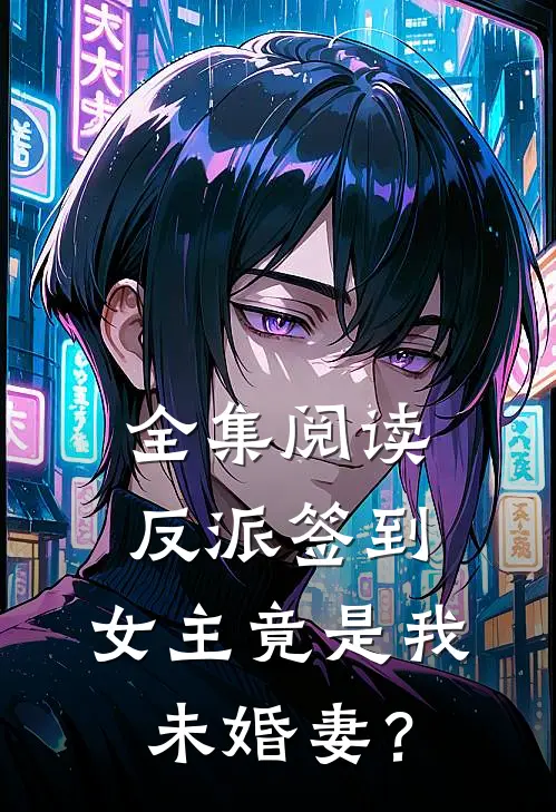 全集阅读反派签到：女主竟是我未婚妻？