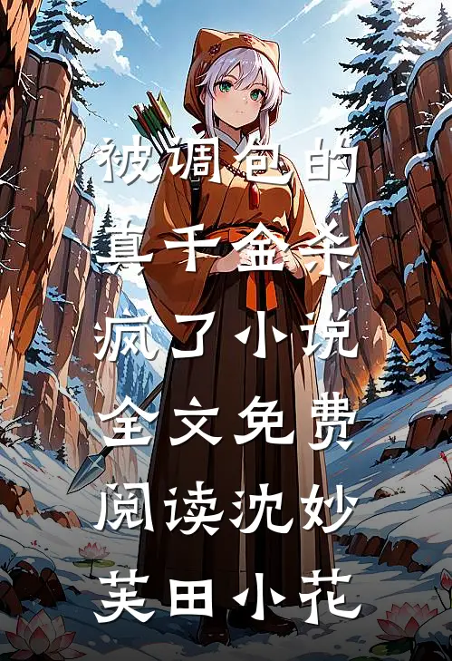 被调包的真千金杀疯了小说全文免费阅读沈妙芙田小花