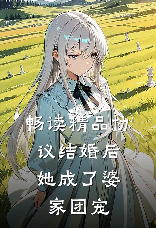 畅读精品协议结婚后，她成了婆家团宠