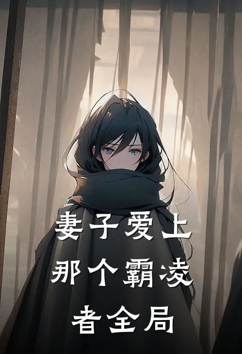 妻子爱上那个霸凌者全局
