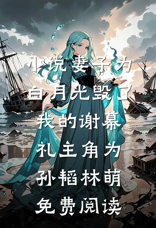 小说妻子为白月光毁了我的谢幕礼主角为孙韬林萌免费阅读