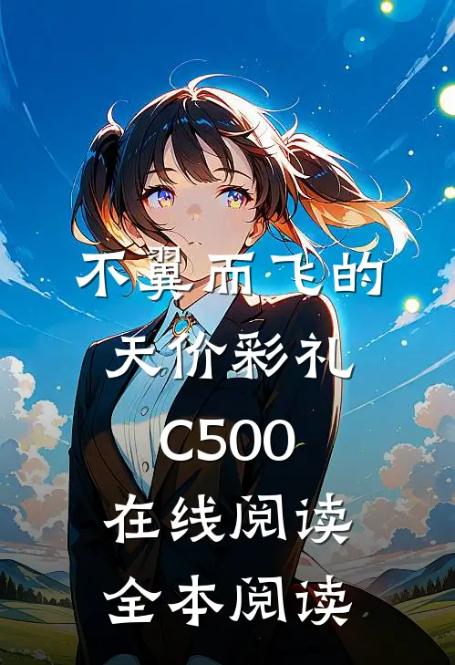 不翼而飞的天价彩礼C500在线阅读全本阅读
