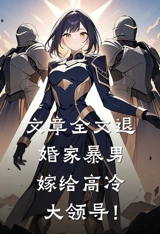 文章全文退婚家暴男，嫁给高冷大领导！