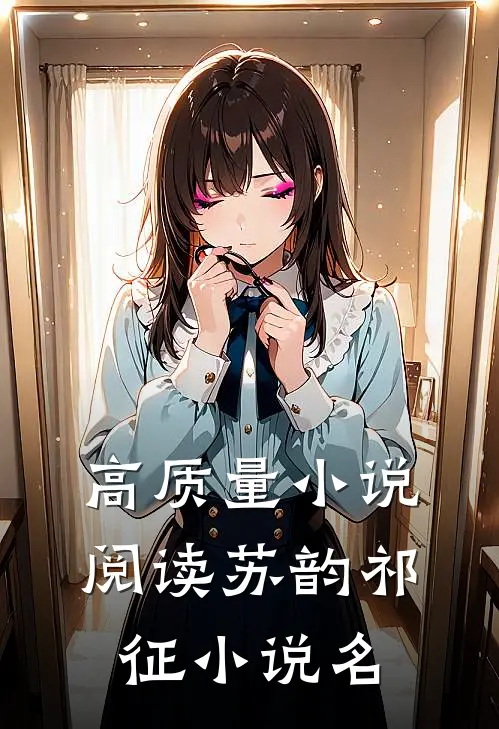 高质量小说阅读苏韵祁征小说名