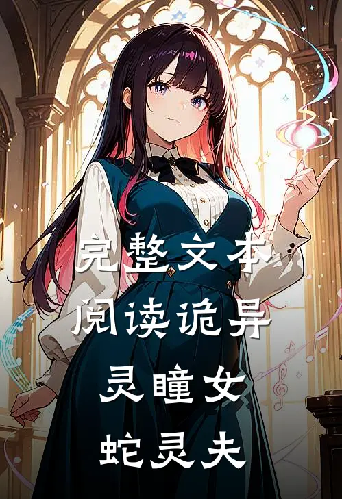 完整文本阅读诡异：灵瞳女，蛇灵夫