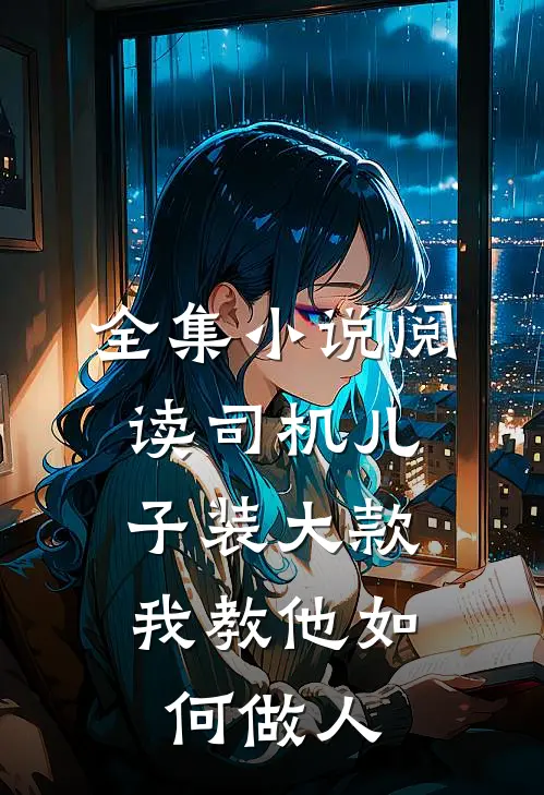 全集小说阅读司机儿子装大款，我教他如何做人
