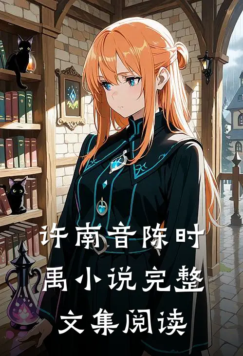 许南音陈时禹小说完整文集阅读