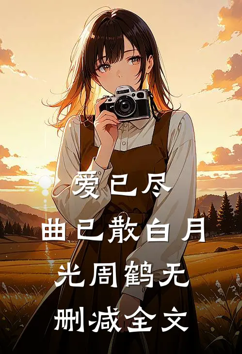 爱已尽，曲已散白月光周鹤无删减全文