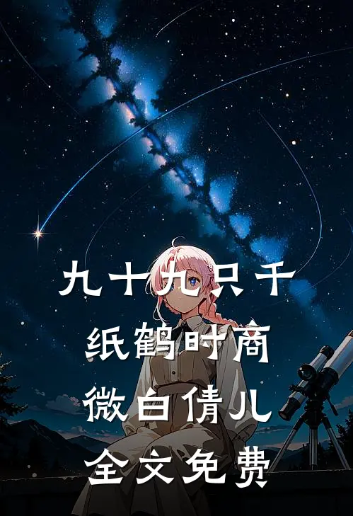九十九只千纸鹤时商微白倩儿全文免费