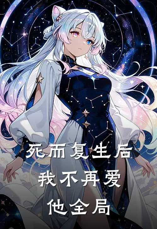 死而复生后，我不再爱他全局