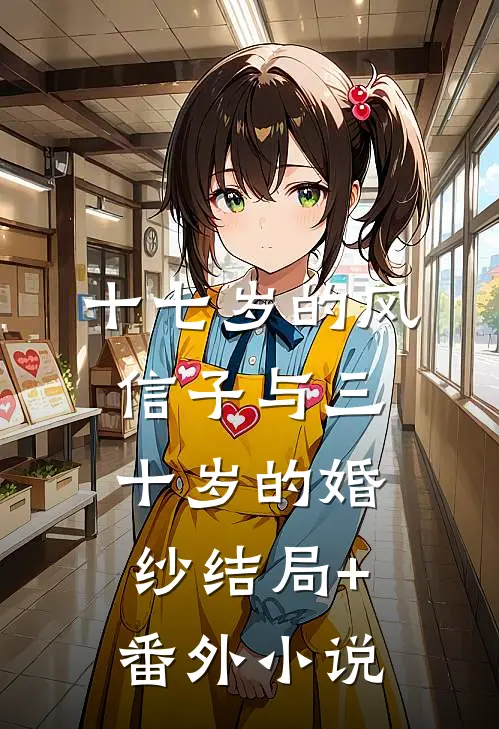十七岁的风信子与三十岁的婚纱结局+番外小说