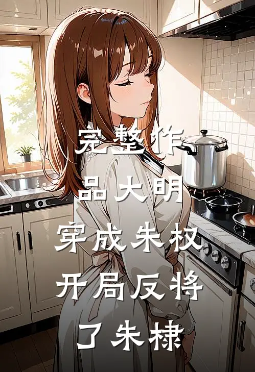 完整作品大明：穿成朱权，开局反将了朱棣