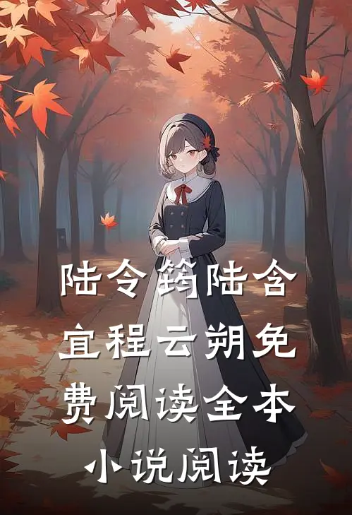 陆令筠陆含宜程云朔免费阅读全本小说阅读