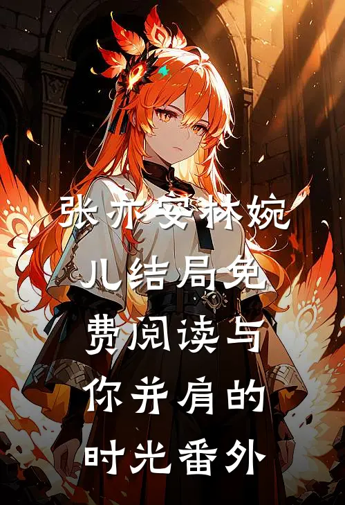 张亦安林婉儿结局免费阅读《与你并肩的时光》番外