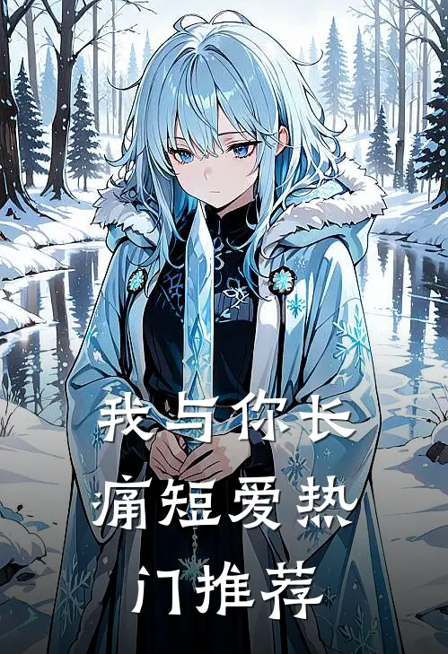 我与你长痛短爱热门推荐