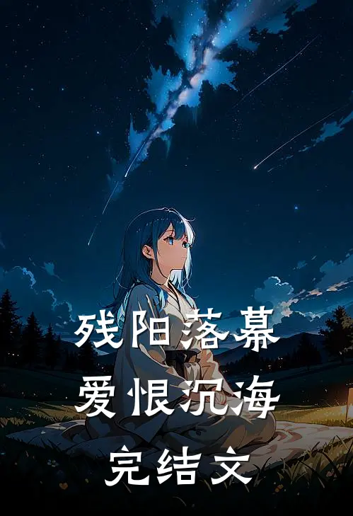 残阳落幕，爱恨沉海完结文