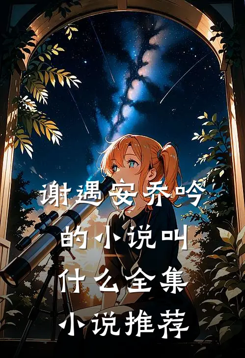 谢遇安乔吟的小说叫什么全集小说推荐