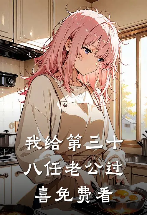 我给第三十八任老公过喜免费看