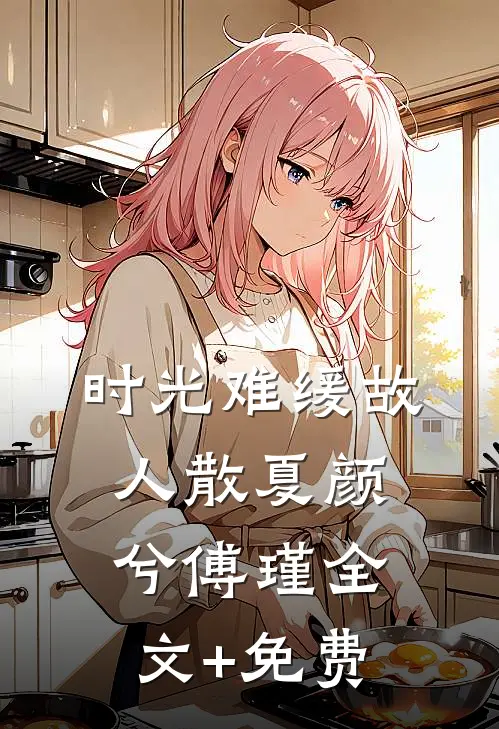 时光难缓故人散夏颜兮傅瑾全文+免费
